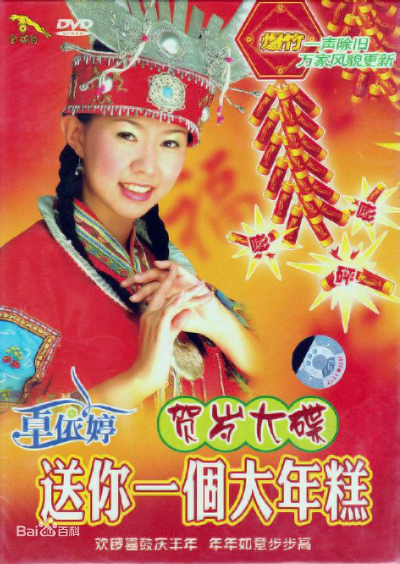 卓依婷 送你一个大年糕（DVD ISO 3.59GB）