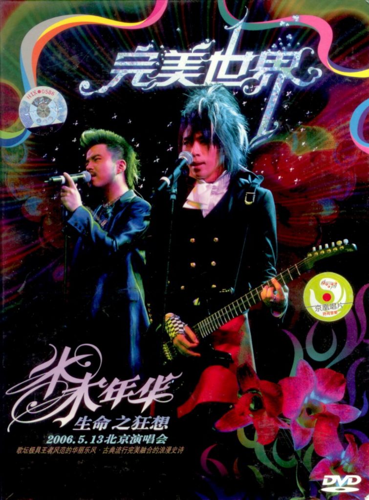 水木年华 完美世界 生命之狂想2006北京演唱会（DVD ISO 4.2G）