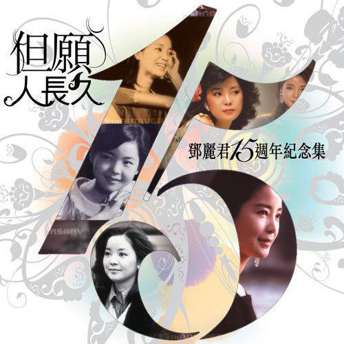 邓丽君 – 但愿人长久 15周年纪念集 2010 [DVD ISO 3.90G+4.02G]