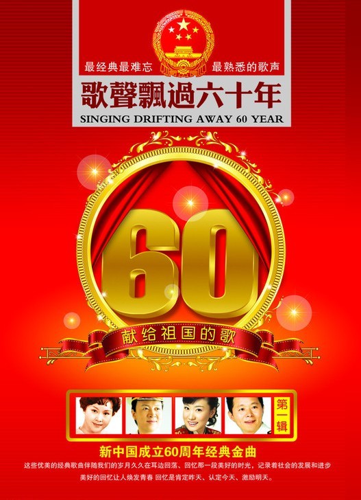 歌声飘过六十年 – 献给祖国的歌 2008 Ⅰ Ⅱ Ⅲ [3DVD ISO 7.82G+7.92G+7.71G]