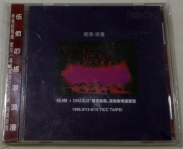 伍佰 – 1996夏夜晚风演唱会（DVD/ISO/7.67G）