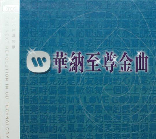 华纳金曲忘不了 卡拉OK（DVD/ISO/7.9G）