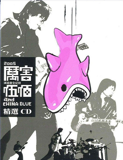 伍佰2005厉害演唱会720P高清 [DVD转录MP4] [MP4 1.48G]