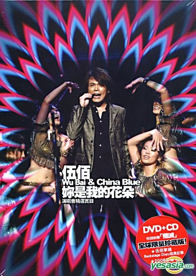 伍佰 – 你是我的花朵演唱会 2017 AND CHINA BLUE 2007 FLOWER TOUR（DVD/ISO/7.35G）