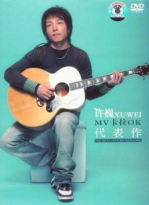 许巍 代表作 音乐专辑（DVD ISO 3.01G）