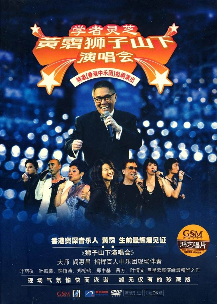 黄霑 – 狮子山下 演唱会 2003 [DVD ISO 6.4GB]