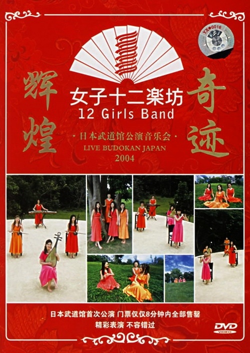 女子十二乐坊 – 2004日本武道馆演唱会（DVD/ISO/6.92GB）