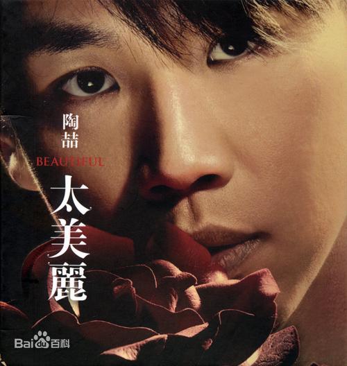 陶喆 – 2006太美丽（DVD/ISO/4.10G）