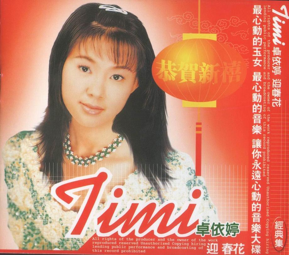 卓依婷 恭贺新禧新年歌（DVD ISO 3.78GB）