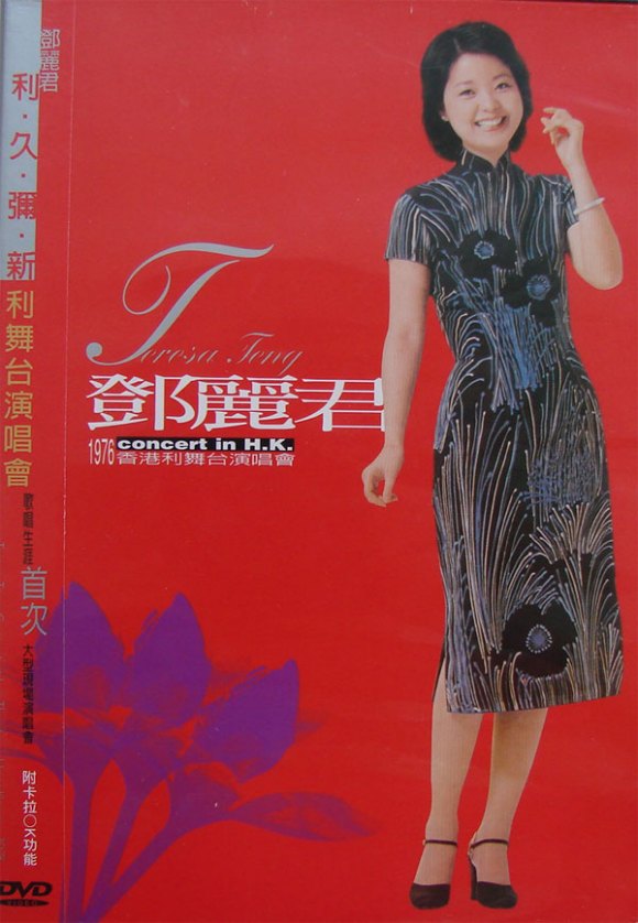 邓丽君 – 1976香港利舞台演唱会（DVD/ISO/7.25G）