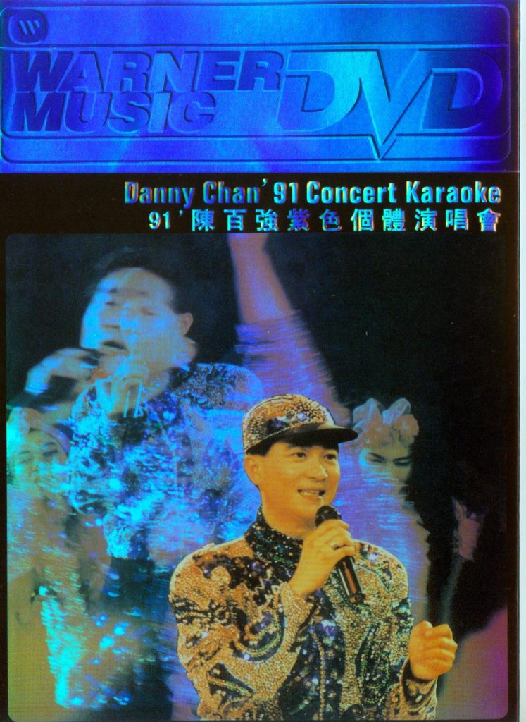 陈百强 – 1991紫色个体演唱会卡拉OK（DVD/ISO/4.31G）