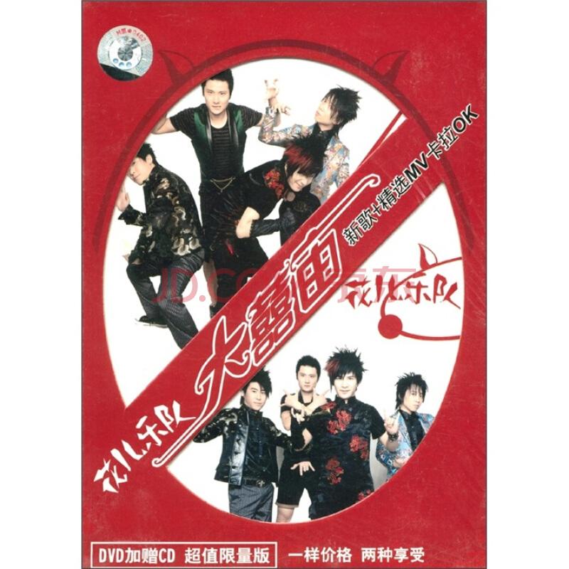 花儿乐队 – 大喜宙MV 卡拉OK（DVD/ISO/3.07G）