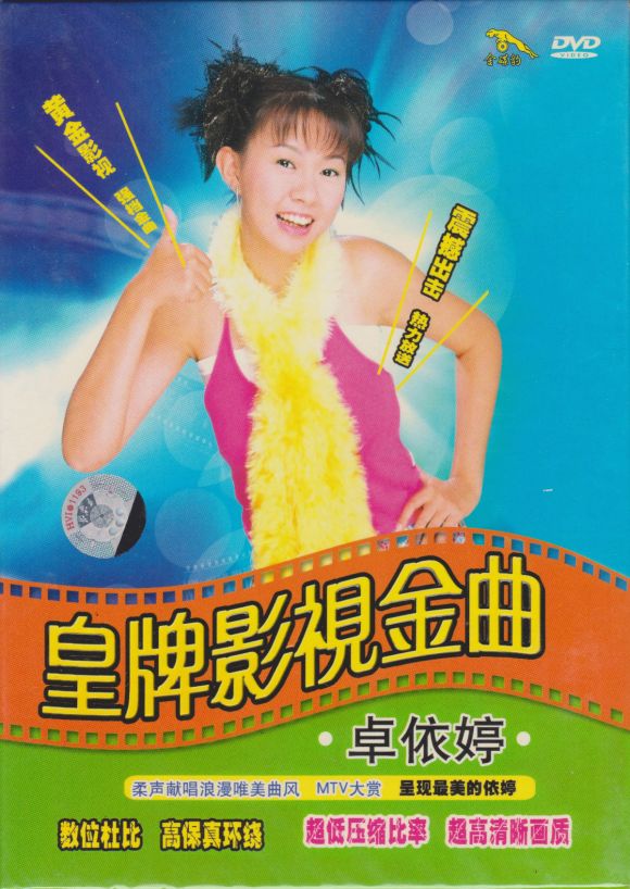 卓依婷 皇牌影视金曲（DVD ISO 3.71GB）