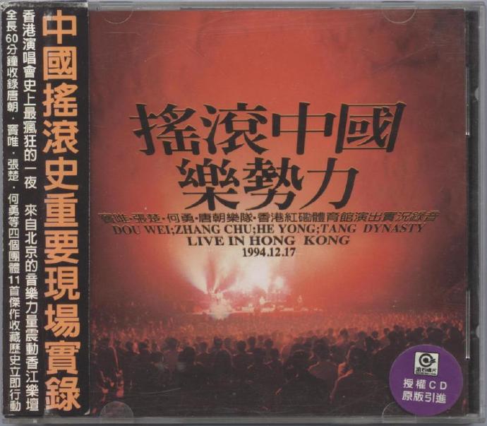 群星 – 摇滚中国乐势力1994演唱会（DVD/ISO/6.86G）