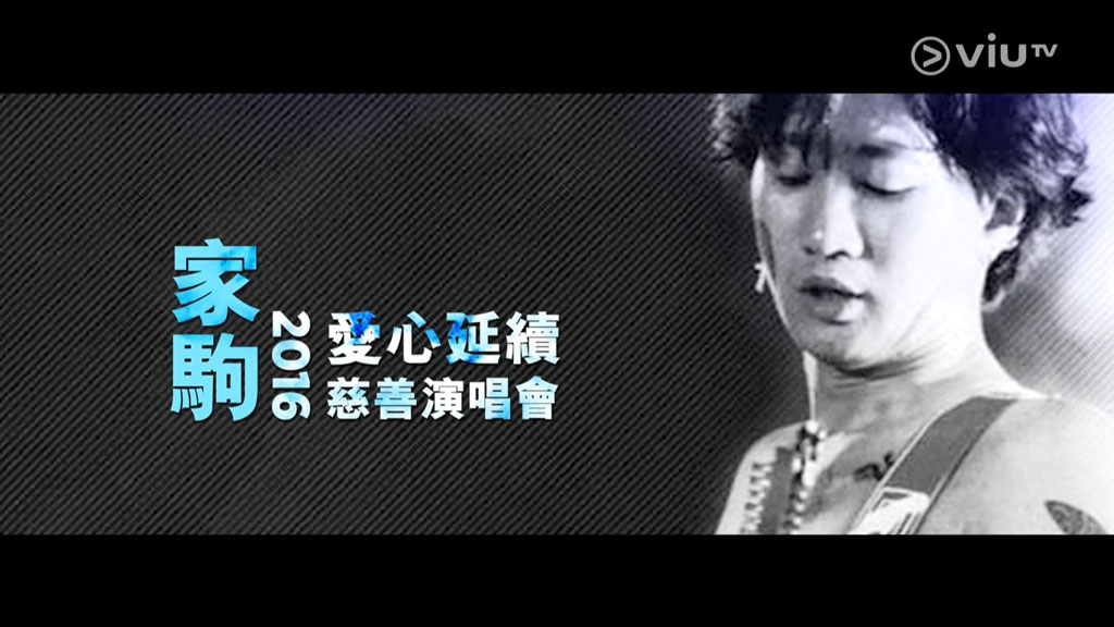 家驹爱心延续慈善演唱会2016 HDTV H264 1080i《HDTV TS 12.2G》