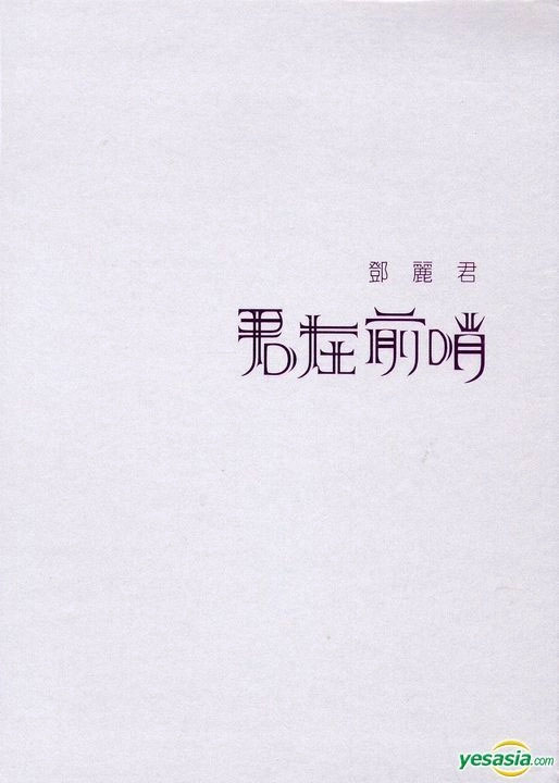 邓丽君 – 君在前哨 1981 Jun Zai Qian Shao [2DVD ISO 7.11G]