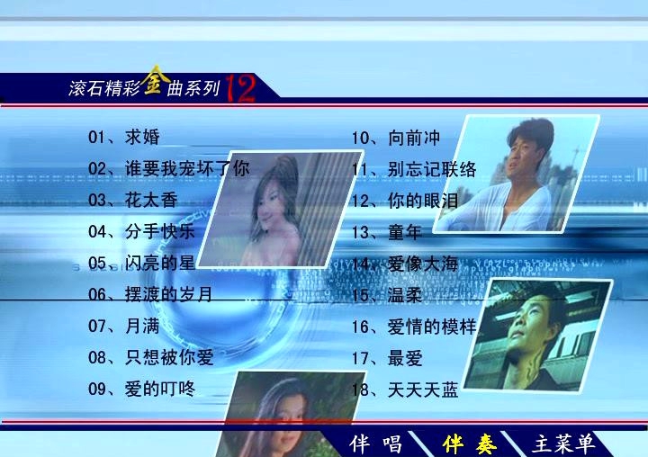 群星 – 滚石精彩金曲系列12[KTV][DVDISO3.72G]