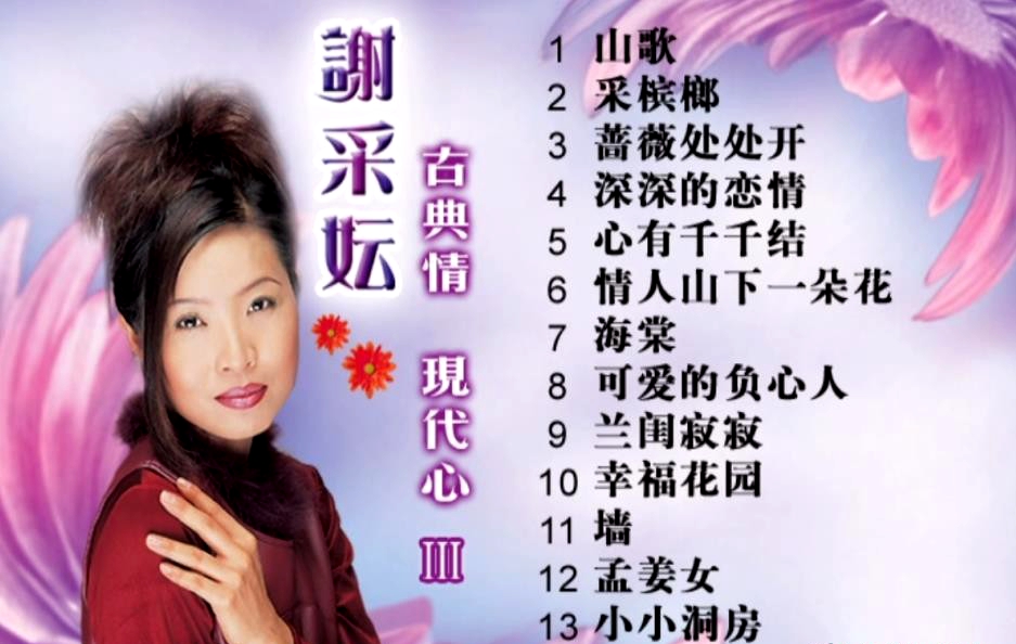 谢采妘 – 古典情 现代心IV 深深的恋情[KTV][DVD-ISO2.96G]