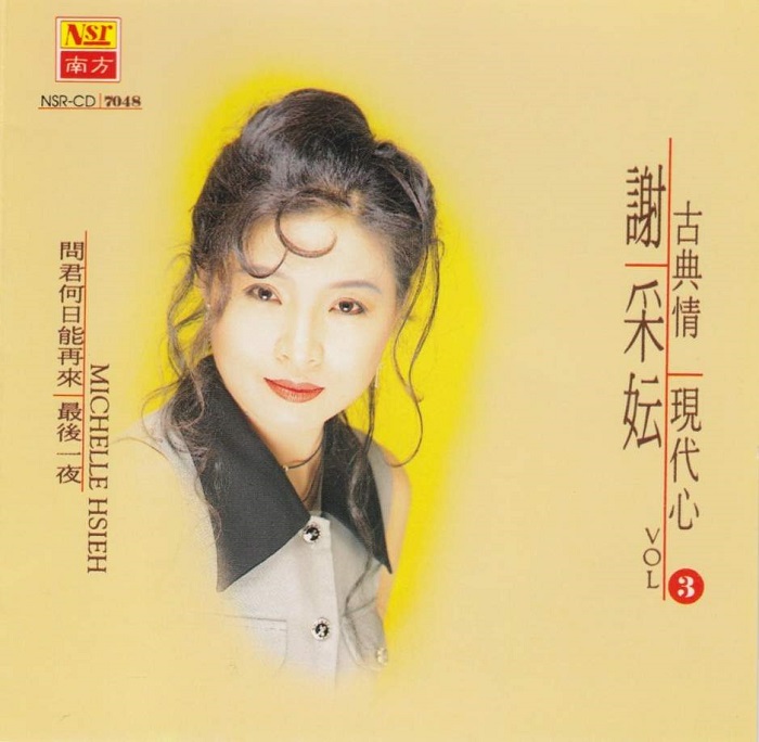 谢采妘 – 古典情现代心3春泪[KTV][DVD-ISO2.91G]