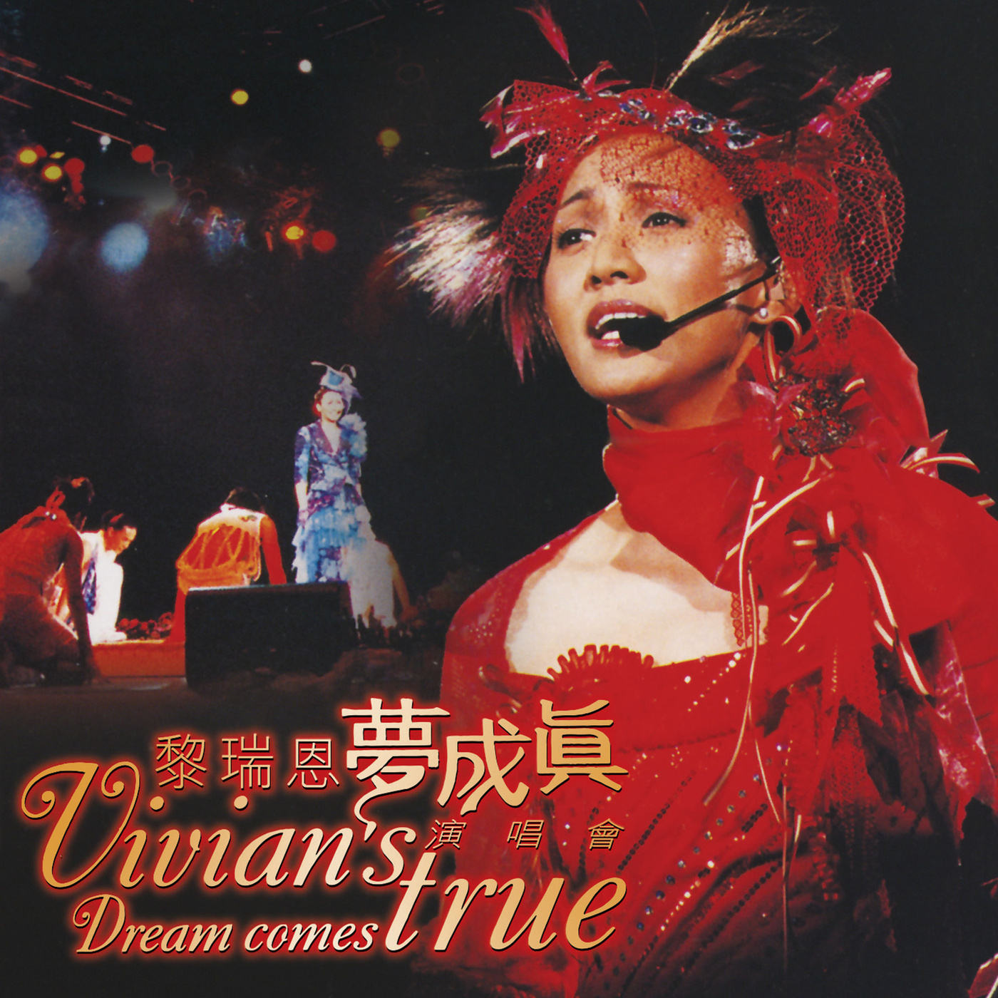 黎瑞恩梦成真2002演唱会告别现场珍藏版Karaoke OK(DVD-ISO4.3G)