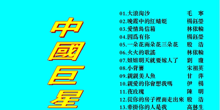 群星 – 中国巨星[KTV][2DVD-NRG6.34G+6.13G]