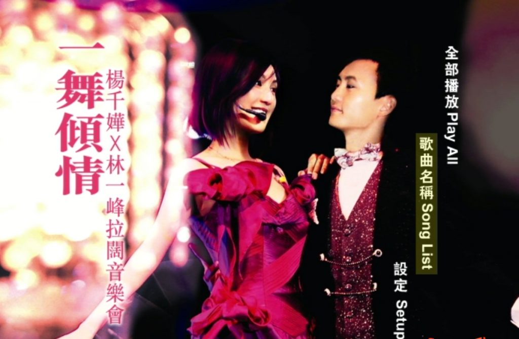 杨千嬅 林一峰 – 一舞倾城 拉阔音乐会2005[KTV][DVDISO5.94G]