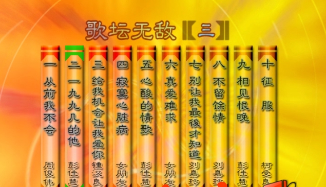 群星 – 歌坛无敌03[KTV][MDF][3.36G]