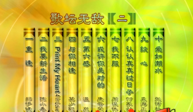 群星 – 歌坛无敌02[KTV][MDF][3.82G]