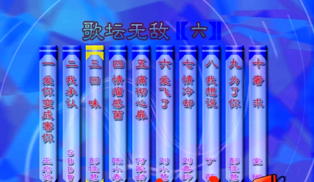 群星 – 歌坛无敌06[KTV][MDF][3.66G]