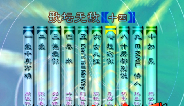 群星 – 歌坛无敌14[KTV][MDF][3.40G]