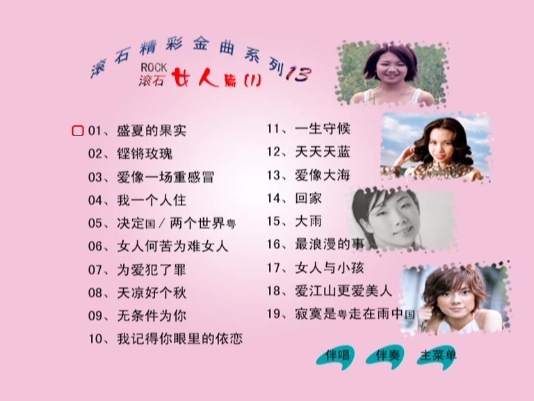群星 – 滚石精彩金曲系列13 女人篇[KTV][ISO3.84G]