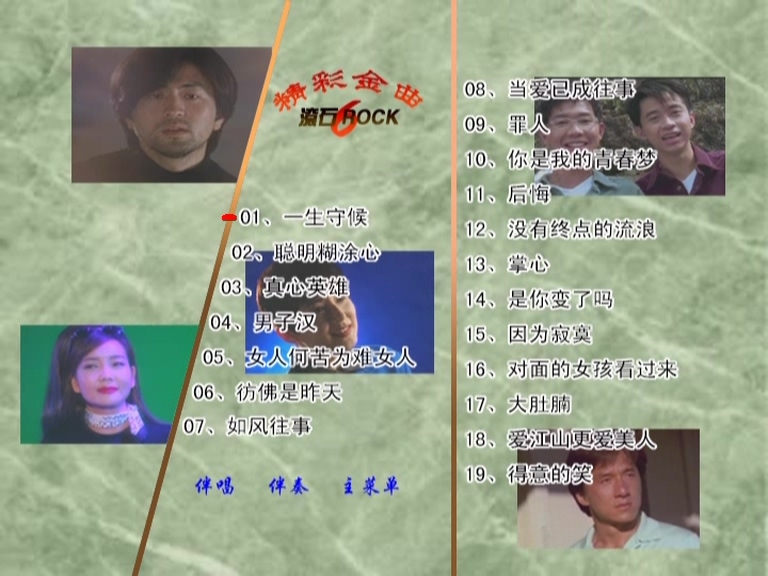 群星 – 滚石精彩金曲系列06[KTV][ISO][3.85G]