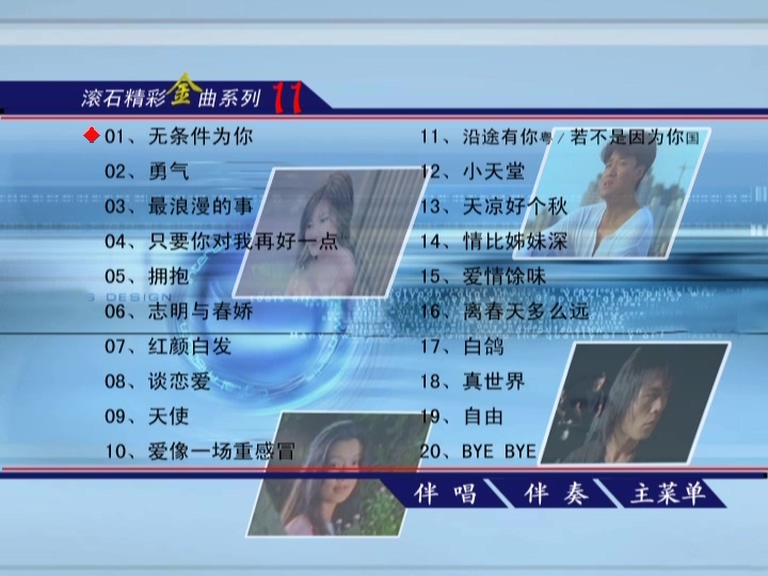 群星 – 滚石精彩金曲系列11[KTV][ISO][3.99G]