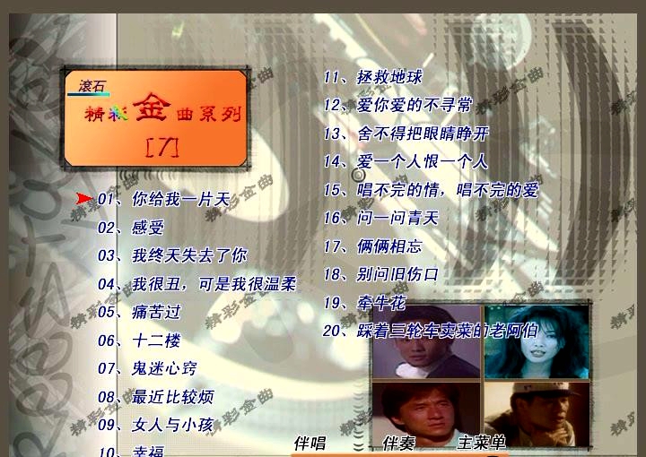 群星 – 滚石精彩金曲系列07[KTV][ISO3.76G]