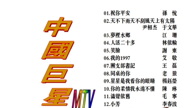 群星 – 中国巨星MTV KTV][2DVDISO][6.2G+6.0G]