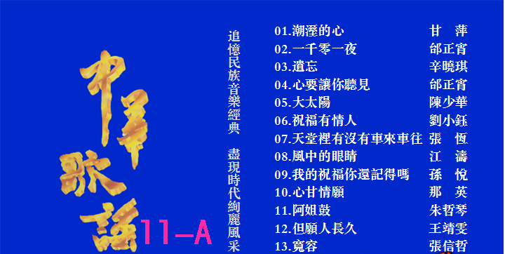 群星 – 中华歌谣11[KTV][2DVD-NRG6.51G+6.35G]
