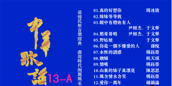 群星 – 中华歌谣13[KTV][2DVD-NRG5.75G+6.35G]