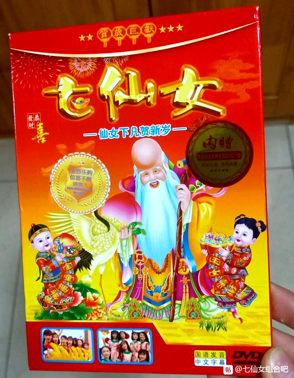 七仙女 – 仙女下凡贺新岁[KTV][2DVDNRG][5.64G+4.86G][LD转DVD]
