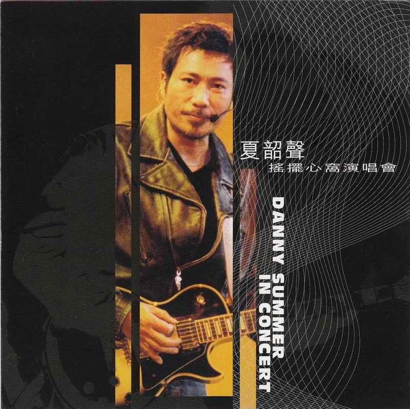 夏韶声 《2004摇摆心窝演唱会 》（DVD ISO 4.32G+4.23G）资源损坏暂停下载