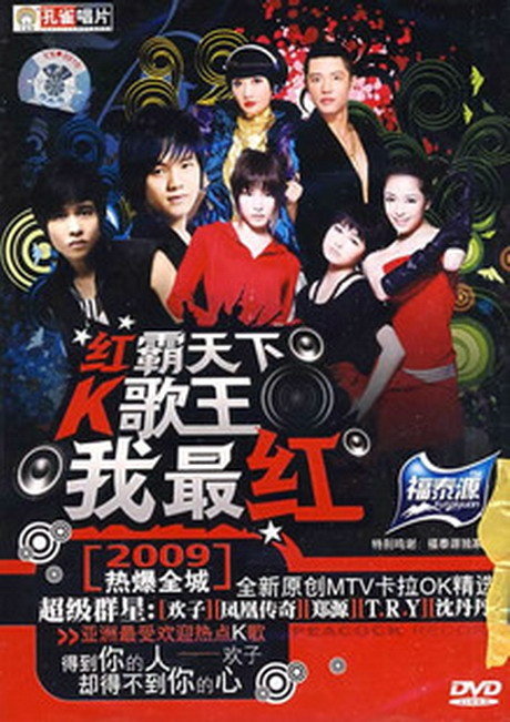 群星 – 2009全新原创MTV卡拉OK精选（DVD NRG 3.67G）