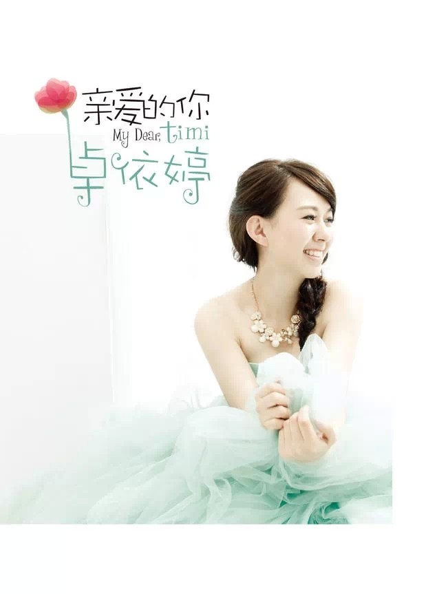 卓依婷2015《亲爱的你》（DVD-ISO2.4G）