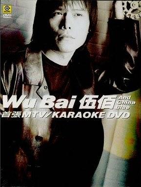 伍佰 首张MTV+Karaoke DVD 双角度（DVD ISO 7.35G）