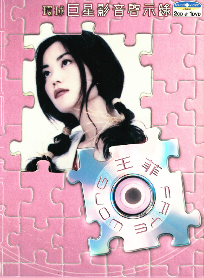 王菲 环球巨星影音启示录（DVD 2.85G）