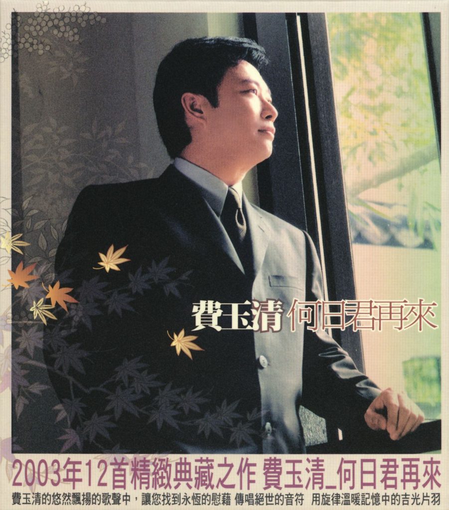 费玉清 – 何日君再来（DVD ISO 2.69G）