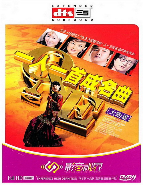 群星 一人一首成名曲大陆篇Ⅱ（DVD ISO 7.19GB）