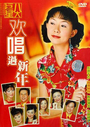 八大巨星 – 欢唱过新年[KTV][DVD-ISO3.01G]