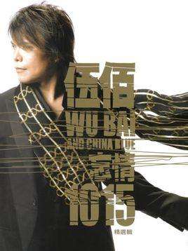 伍佰 2007忘情精选辑 【DVD/ISO4.15G】