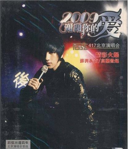 后弦 2009谢谢你的爱-417北京演唱会 碟A[DVD-ISO][2.8G]