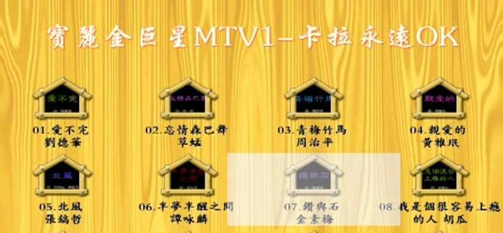 群星 – 宝丽金巨星MTV1 卡拉永远OK[KTV][DVDISO][4.18G]