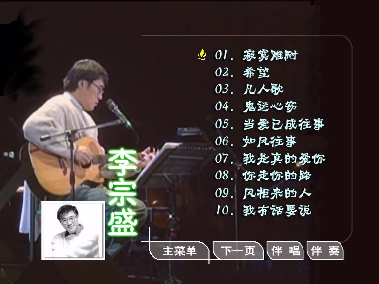 李宗盛 – 滚石原装MTV卡拉OK系列17[KTV][DVD-ISO3.40G]